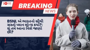 BSNL એ ભારતનો સૌથી સસ્તો પ્લાન લોન્ચ કર્યો