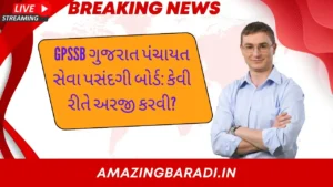 GPSSB Gujarat Panchayat Seva Pasandgi Board: કેવી રીતે અરજી કરવી?