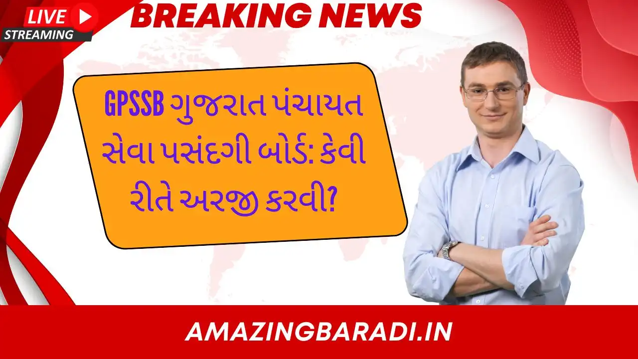 GPSSB Gujarat Panchayat Seva Pasandgi Board: કેવી રીતે અરજી કરવી?