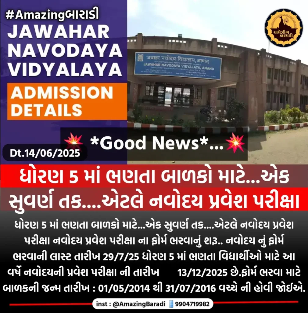JNVST Class 6 Admission 2025-26 નવોદય વિદ્યાલય ધો-6 માટે એડમિશન ફોર્મ શરૂ