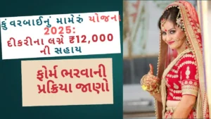 Kuvarbai Nu Mameru Yojana 2025 દીકરીના લગ્ને ₹12,000 સહાય, ફોર્મ ભરવાની પ્રક્રિયા જાણો