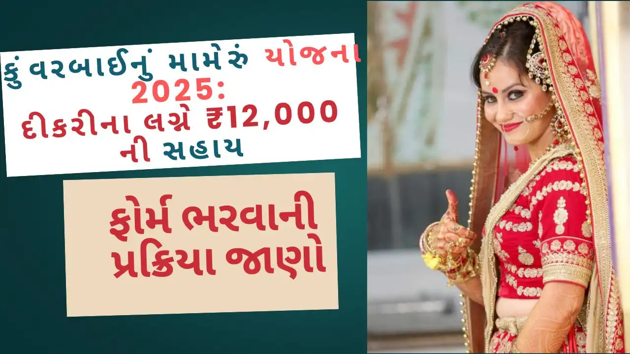 Kuvarbai Nu Mameru Yojana 2025: દીકરીના લગ્ને ₹12,000 સહાય, ફોર્મ ભરવાની પ્રક્રિયા જાણો