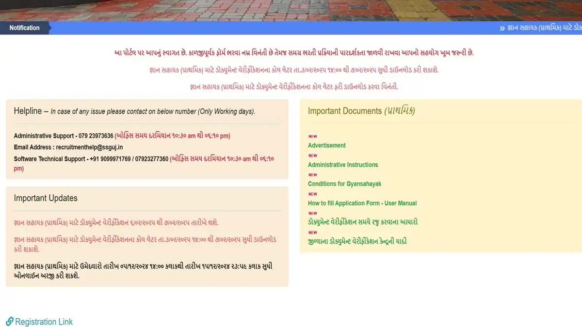 જ્ઞાન સહાયક (પ્રાથમિક): SSA Vacancy