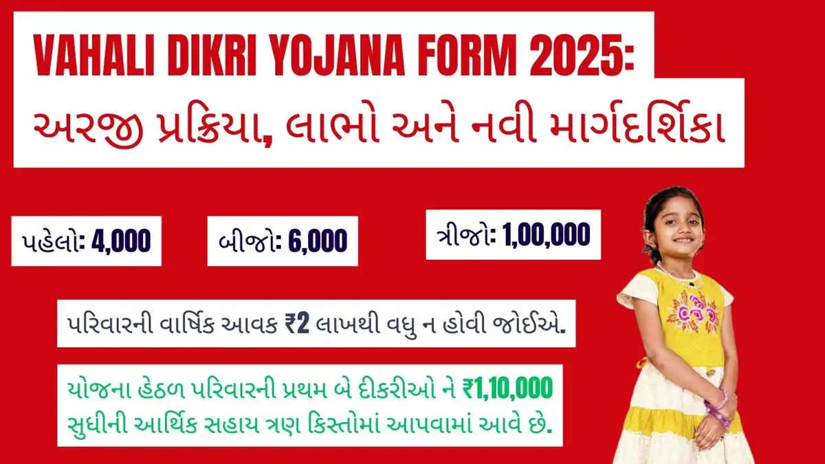 Vahali Dikri Yojana Form 2025: અરજી પ્રક્રિયા, લાભો અને નવી માર્ગદર્શિકા