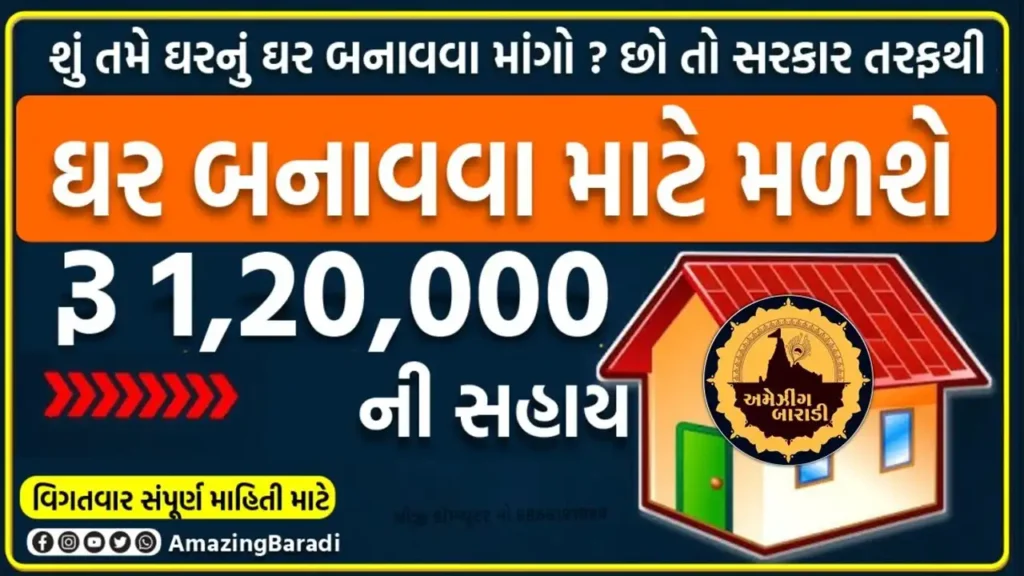 મકાન સહાય માટે અરજી ફોર્મ સરકાર તરફથી ₹ 1,20,000 ની સહાય