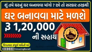 Pandit Dindayal Awas Yojana Housing Scheme નવી અરજી ફોર્મ ભરી 1.20 લાખની સહાય