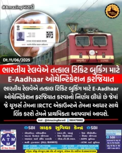 રેલવે તત્કાલ ટિકિટ બુકિંગ માટે E-Aadhaar ઓથેન્ટિકેશન ફરજિયાત