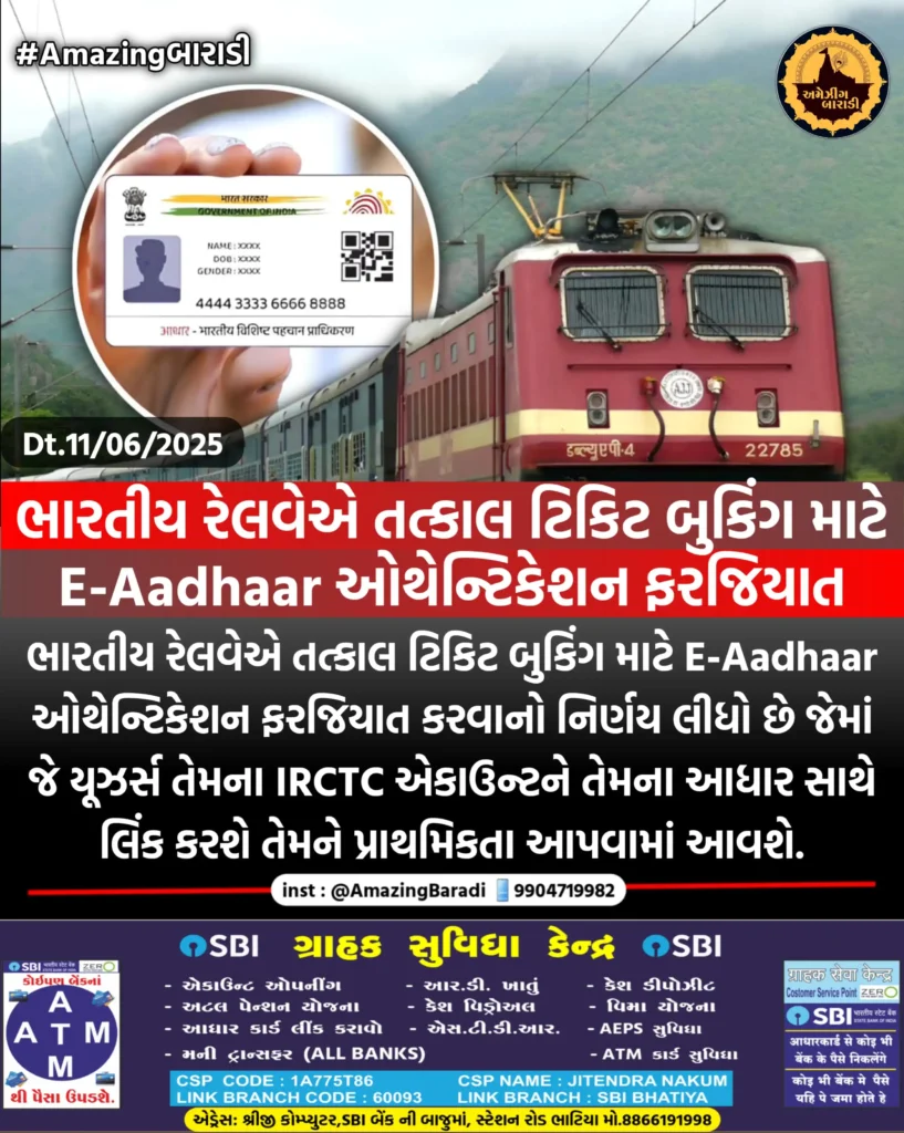 રેલવે તત્કાલ ટિકિટ બુકિંગ માટે E-Aadhaar ઓથેન્ટિકેશન ફરજિયાત