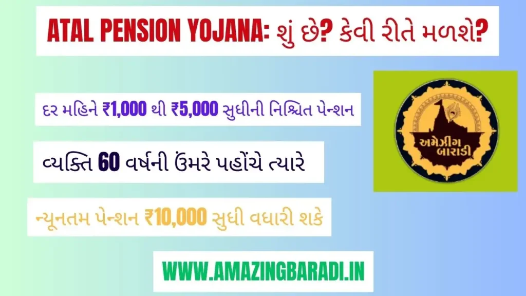 Atal Pension Yojana શું છે કેવી રીતે મળશે