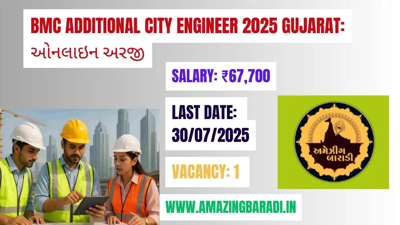 BMC Additional City Engineer Gujarat: ઓનલાઇન અરજી
