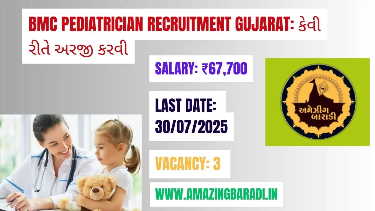BMC PEDIATRICIAN Recruitment Gujarat: કેવી રીતે અરજી કરવી