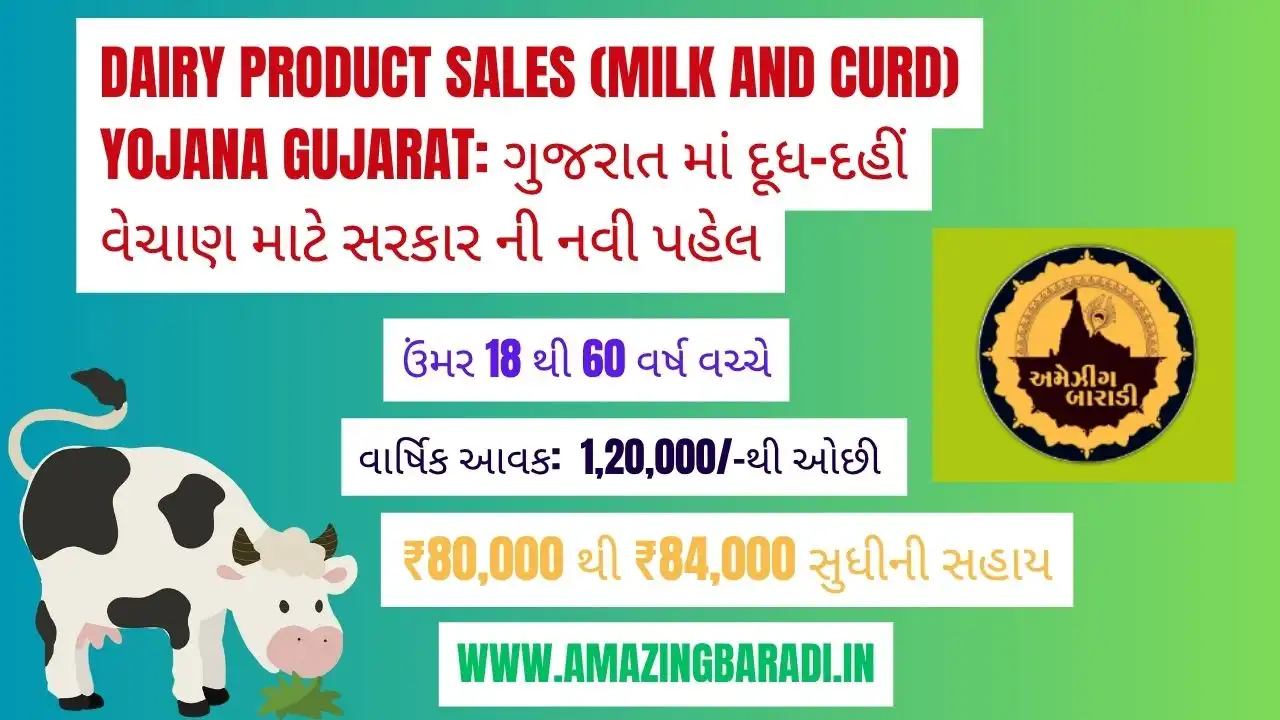 Dairy Product Sales (Milk and Curd) Yojana Gujarat: ગુજરાત માં દૂધ-દહીં વેચાણ માટે સરકારની નવી પહેલ