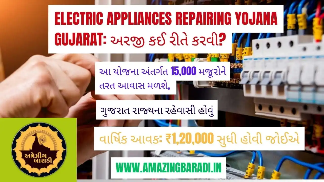 Electric Appliances Repairing Yojana Gujarat: અરજી કઈ રીતે કરવી?