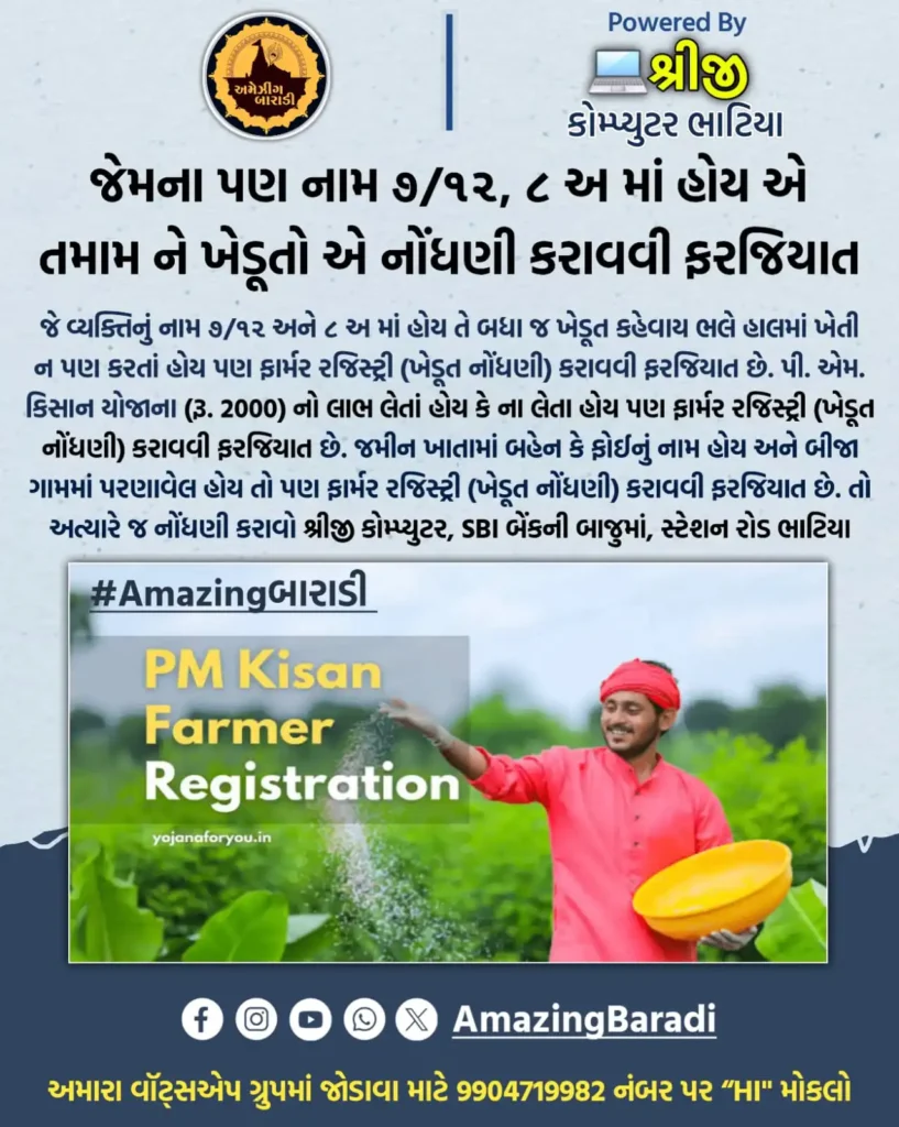 Farmar Rajestesan Gujarat ખેડૂત નોંધણીનું મહત્વ અને નવીન અપડેટ્સ