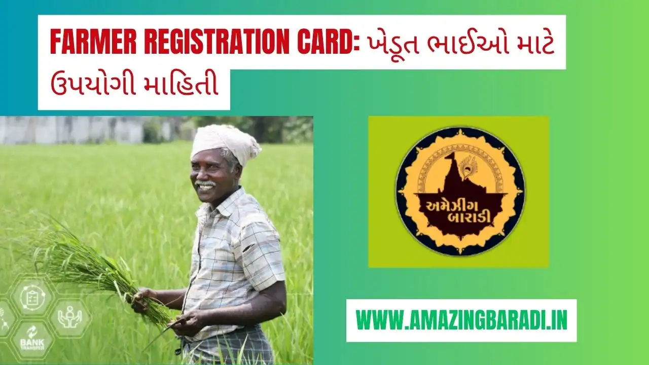 Farmer Registration Card: ખેડૂત ભાઈઓ માટે ઉપયોગી માહિતી
