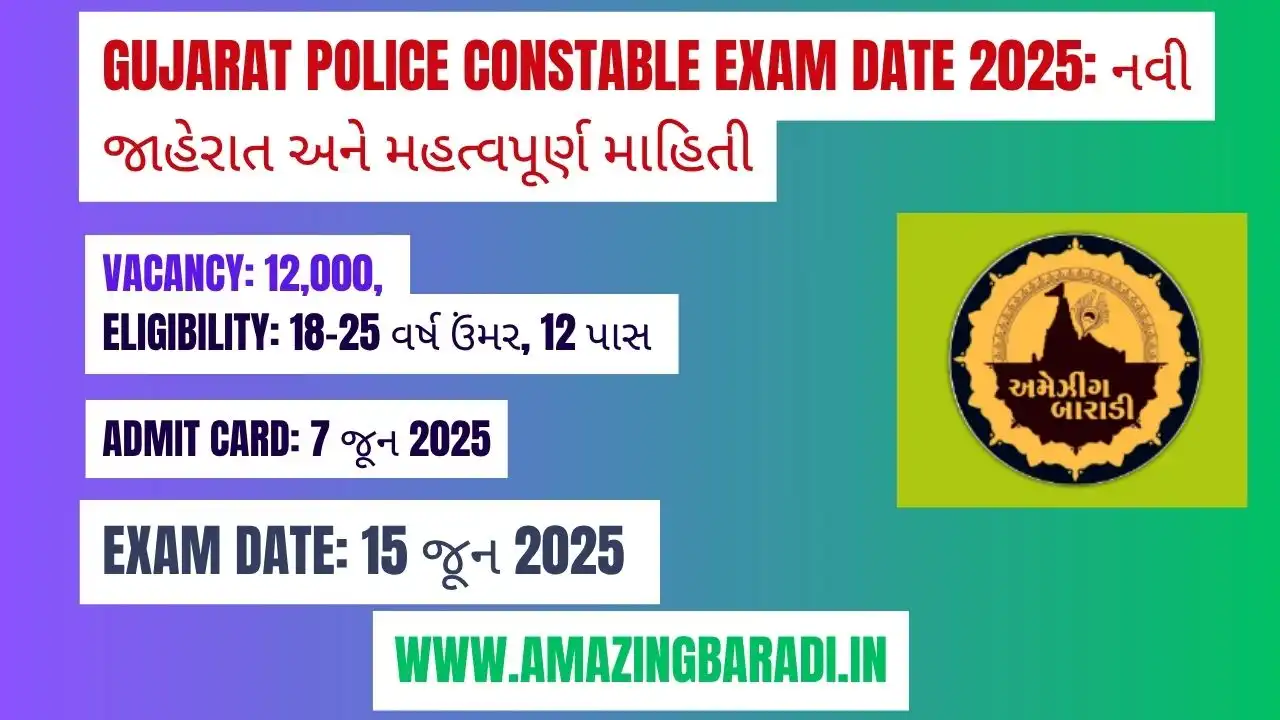 Gujarat Police Constable Exam Date 2025: નવી જાહેરાત અને મહત્વપૂર્ણ માહિતી