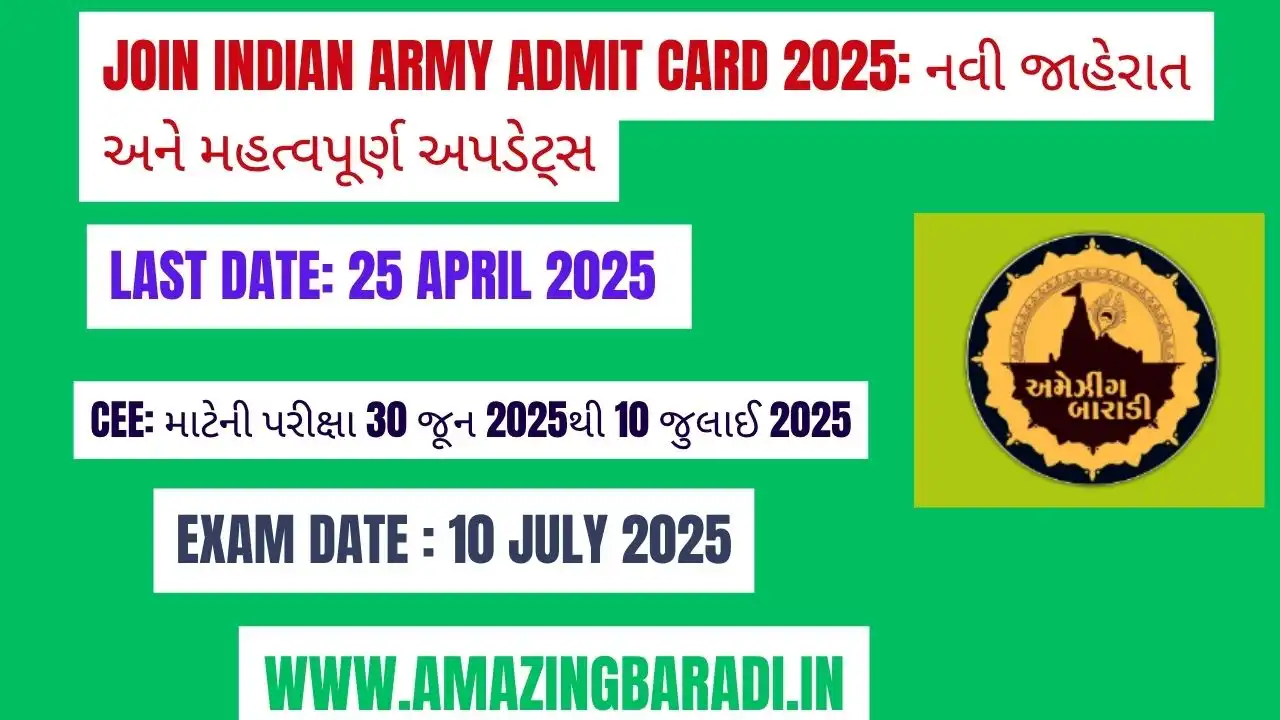Join Indian Army Admit Card 2025 નવી જાહેરાત અને મહત્વપૂર્ણ અપડેટ્સ