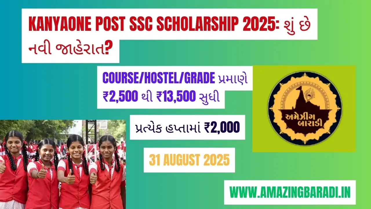 Kanyaone Post SSC Scholarship 2025 શું છે નવી જાહેરાત