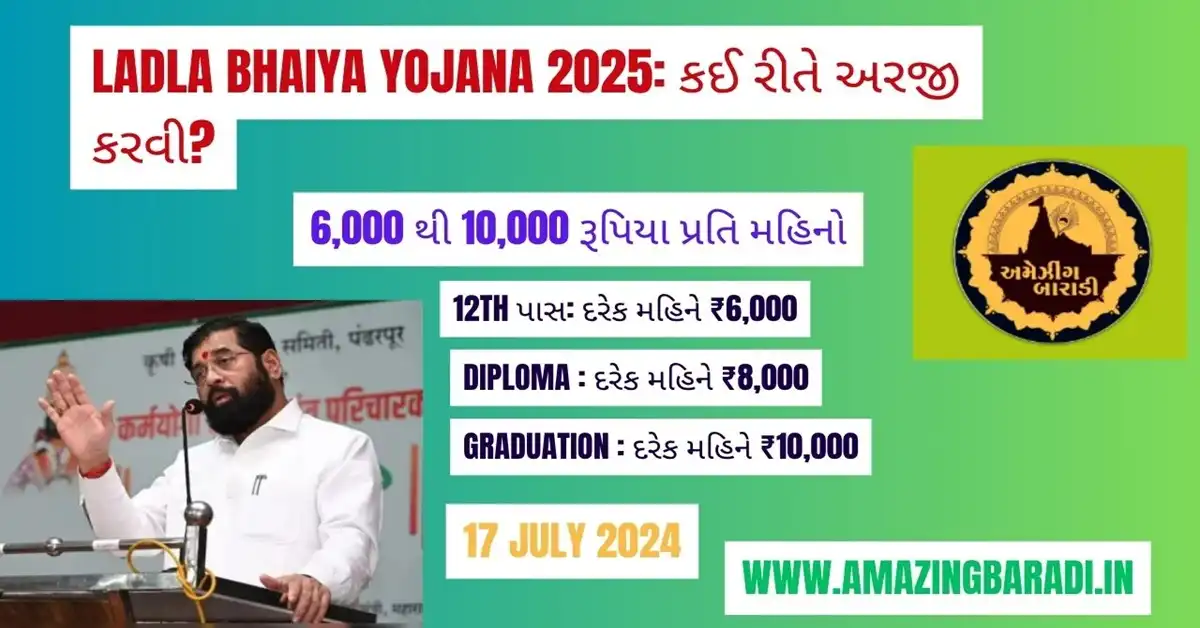 Ladla Bhaiya Yojana 2025 કઈ રીતે અરજી કરવી