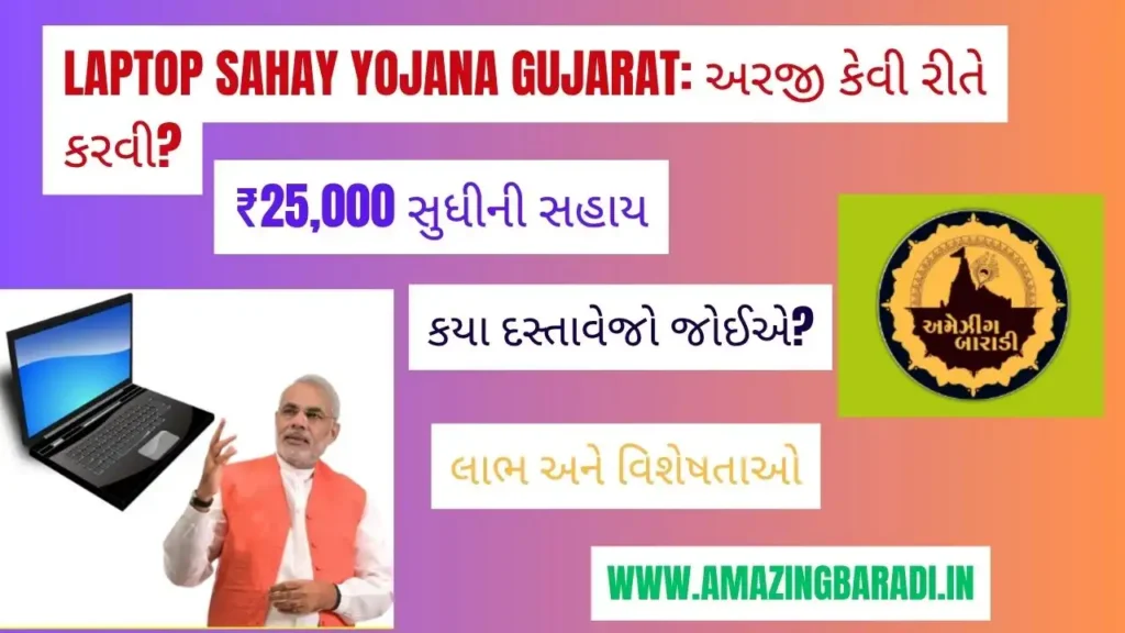 Laptop Sahay Yojana Gujarat અરજી કેવી રીતે કરવી