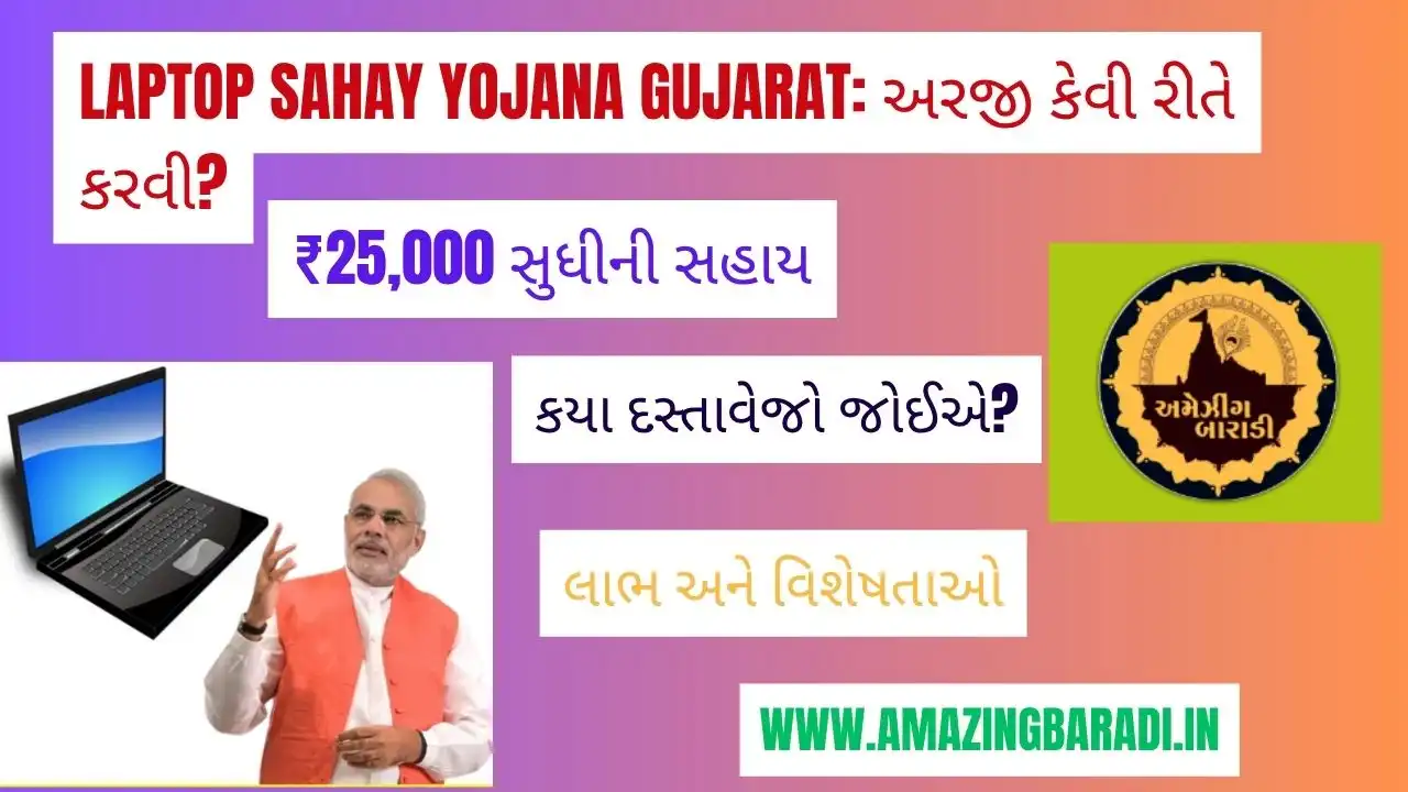 Laptop Sahay Yojana Gujarat: અરજી કેવી રીતે કરવી?