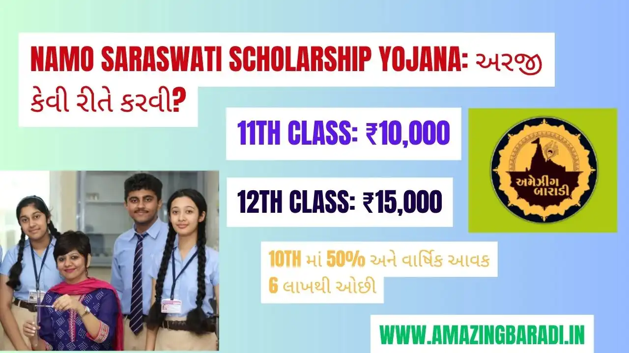 Namo Saraswati Scholarship Yojana: અરજી કેવી રીતે કરવી?
