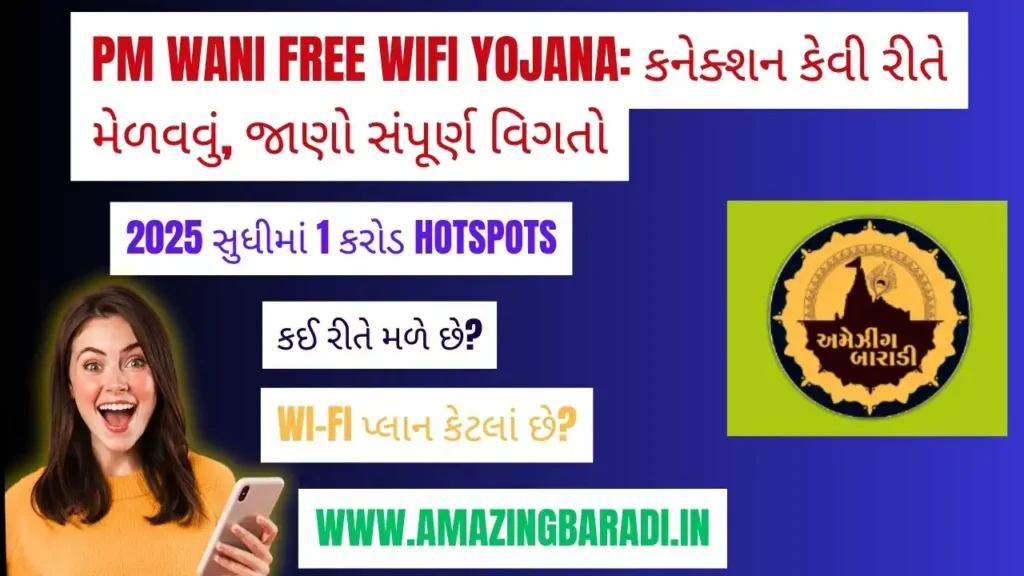 PM WANI Free WiFi Yojana કનેક્શન કેવી રીતે મેળવવું