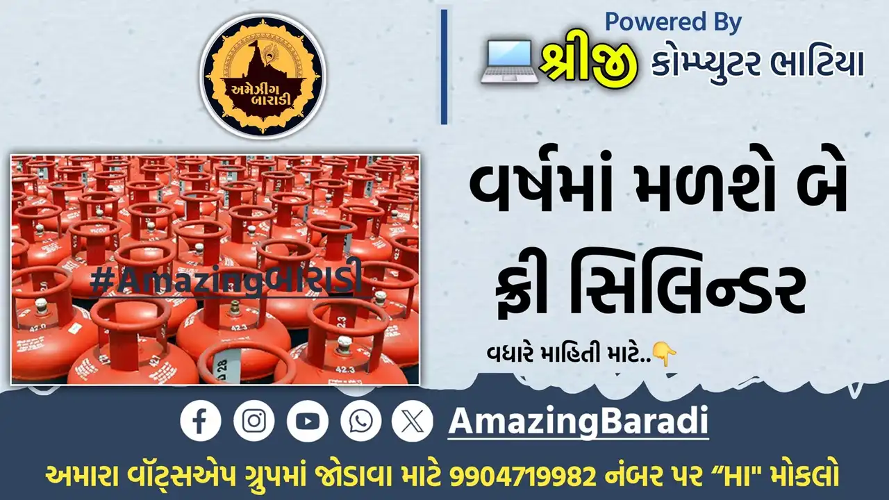 PM ઉજ્જવલા યોજનામાં 2 ફ્રી સિલિન્ડર: દેવભૂમિ દ્વારકા