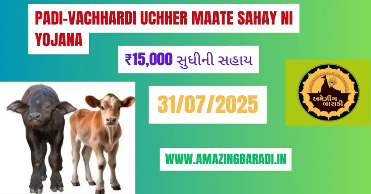 Padi-Vachhardi Uchher Maate Sahay Ni Yojana ₹15,000 સુધીની સહાય