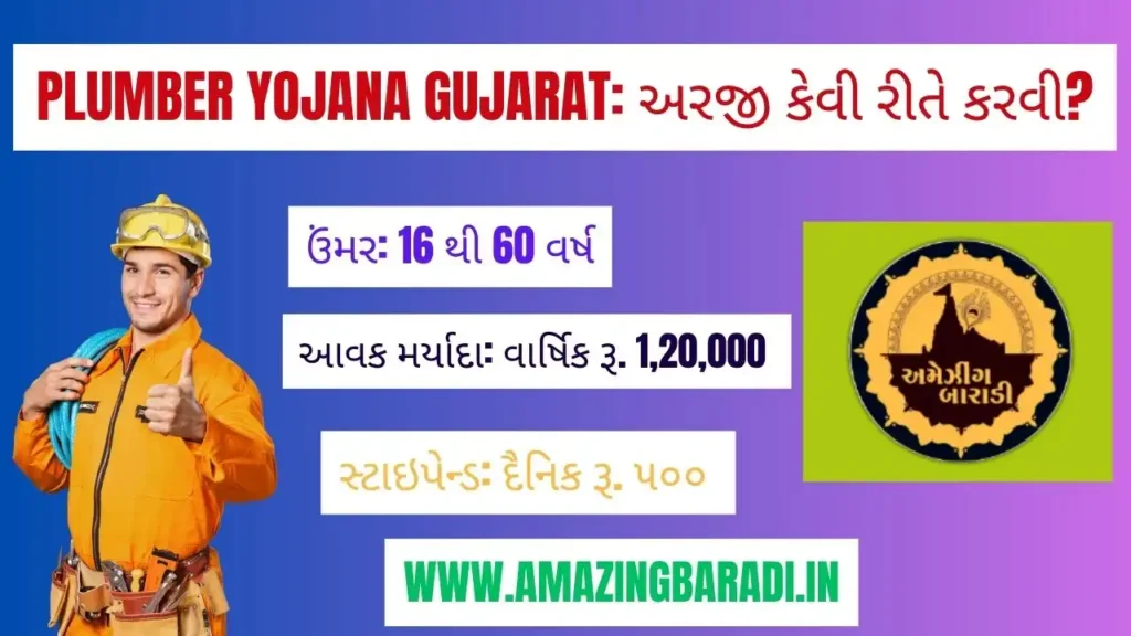Plumber Yojana Gujarat અરજી કેવી રીતે કરવી