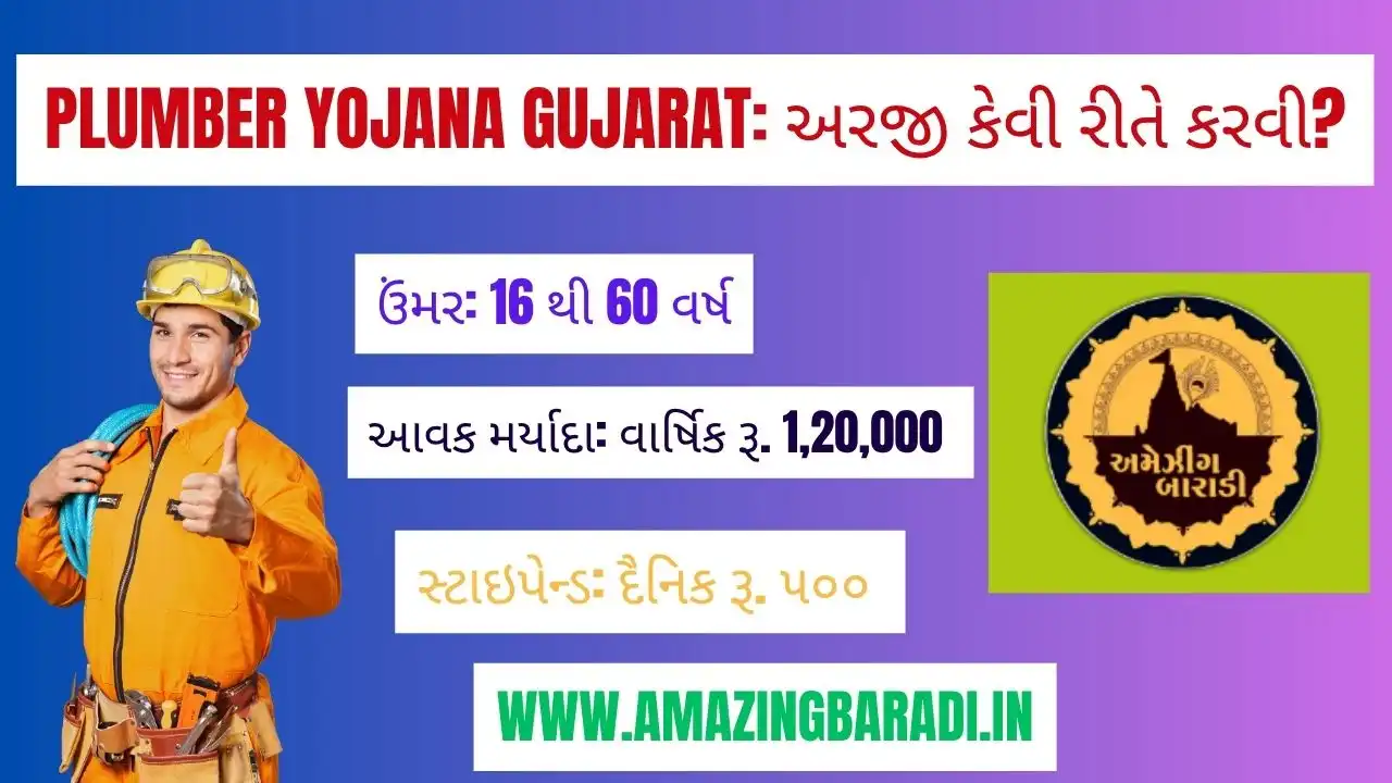 Plumber Yojana Gujarat: અરજી કેવી રીતે કરવી?