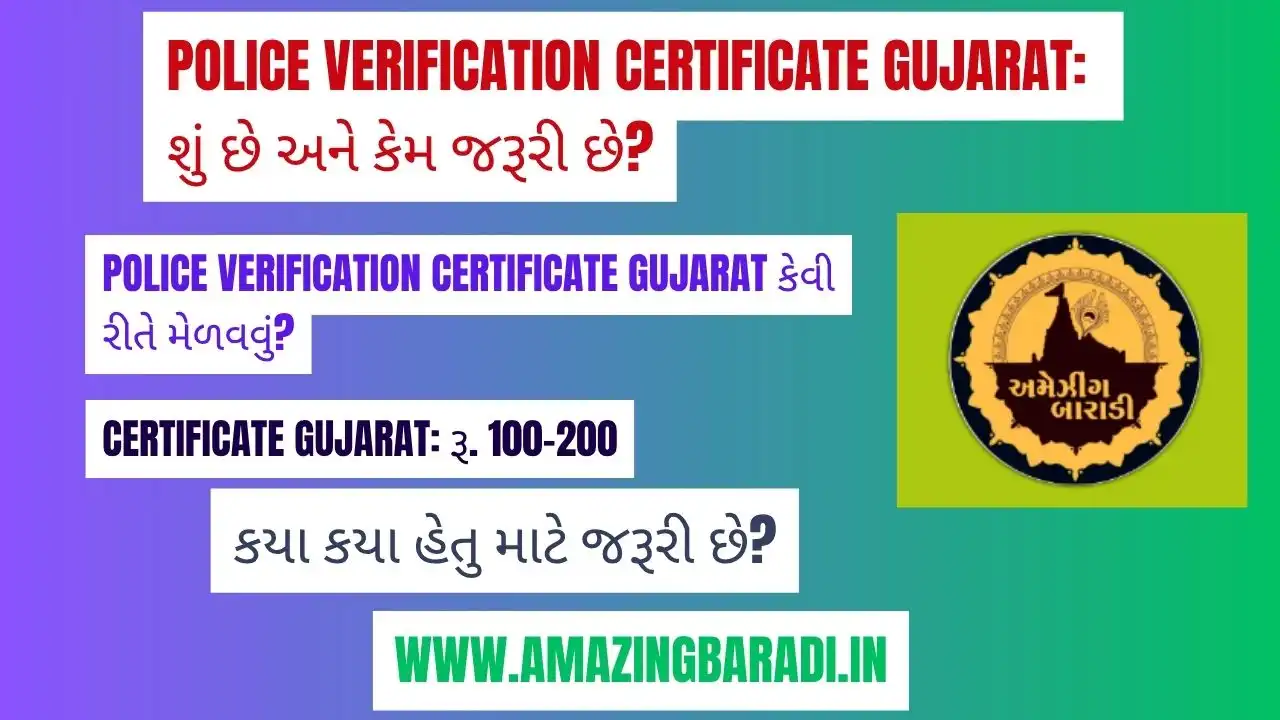 Police Verification Certificate Gujarat: શું છે અને કેમ જરૂરી છે?