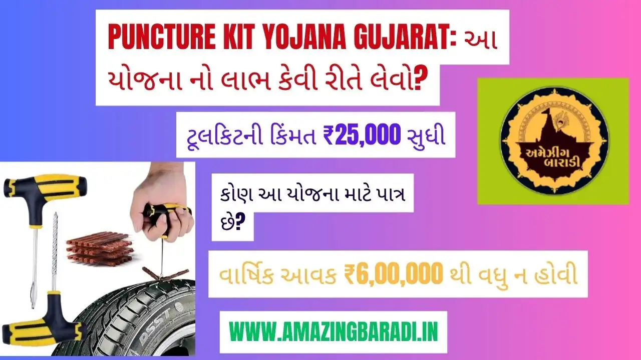 Puncture Kit Yojana Gujarat: આ યોજના નો લાભ કેવી રીતે લેવો?