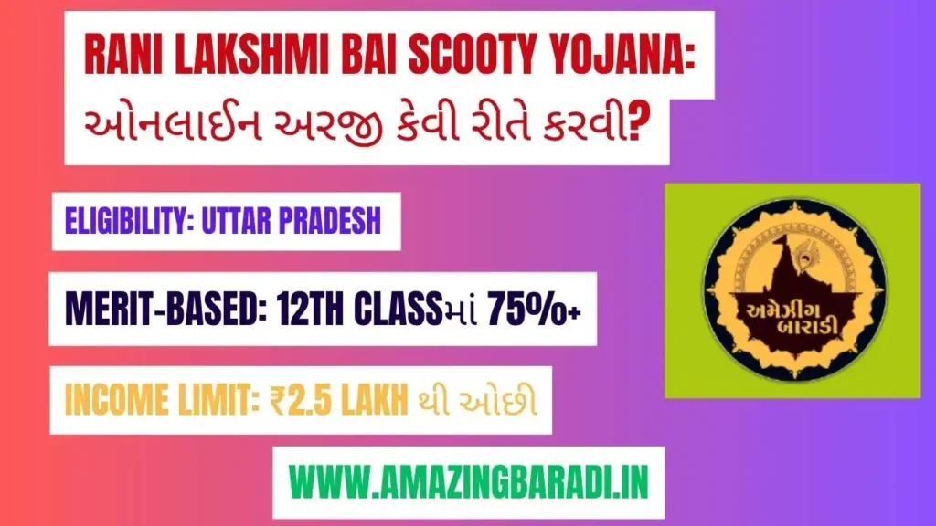 Rani Lakshmi Bai Scooty Yojana ઓનલાઈન અરજી કેવી રીતે કરવી