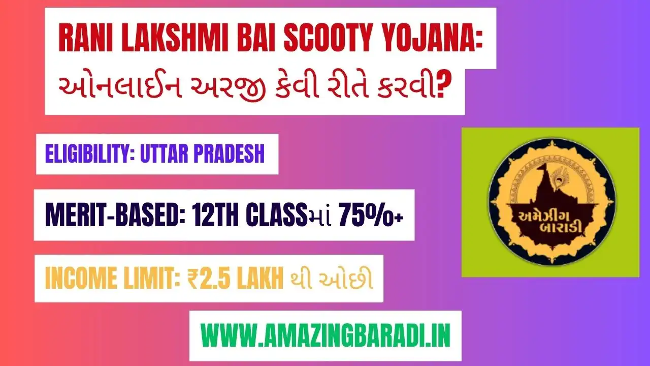 Rani Lakshmi Bai Scooty Yojana: ઓનલાઈન અરજી કેવી રીતે કરવી?