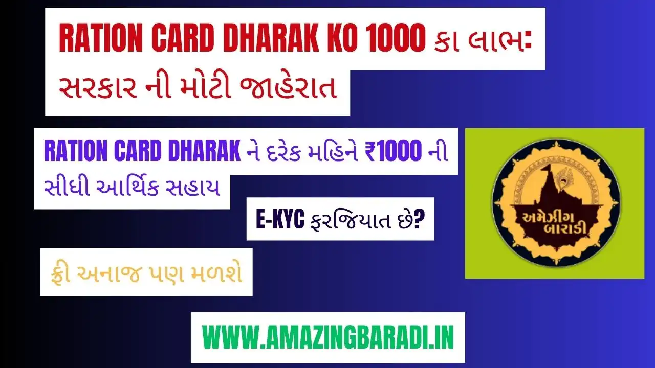 Ration Card Dharak Ko 1000 કા લાભ દર મહિને: સરકાર ની મોટી જાહેરાત
