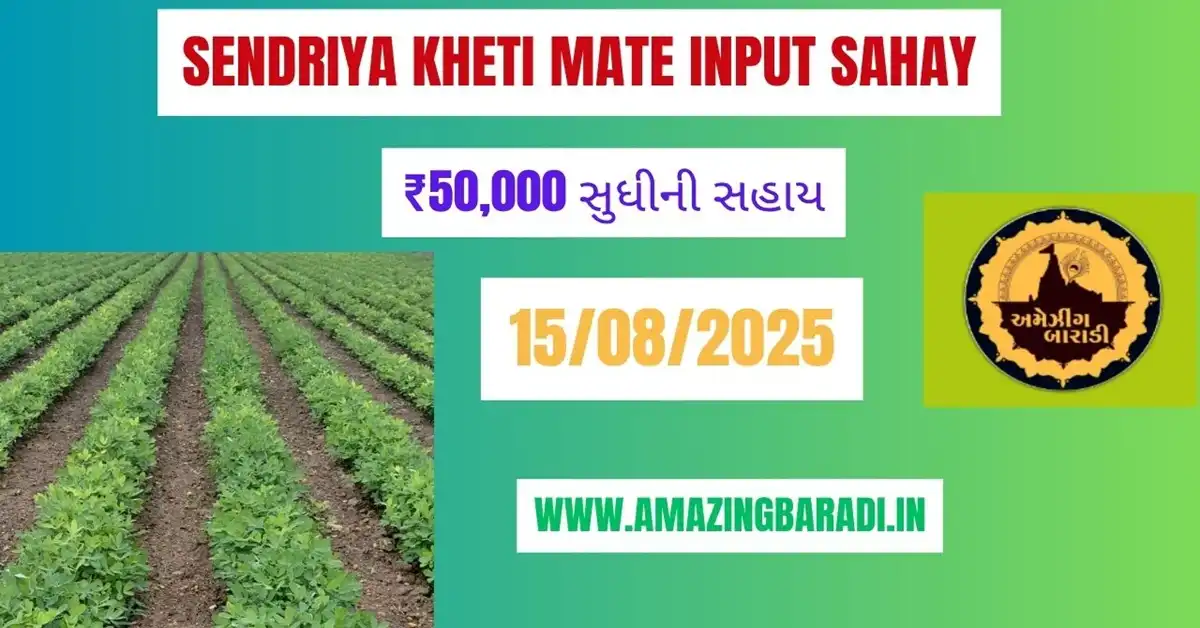 Sendriya Kheti Mate Input Sahay Rs 50,000 સુધીની સહાય