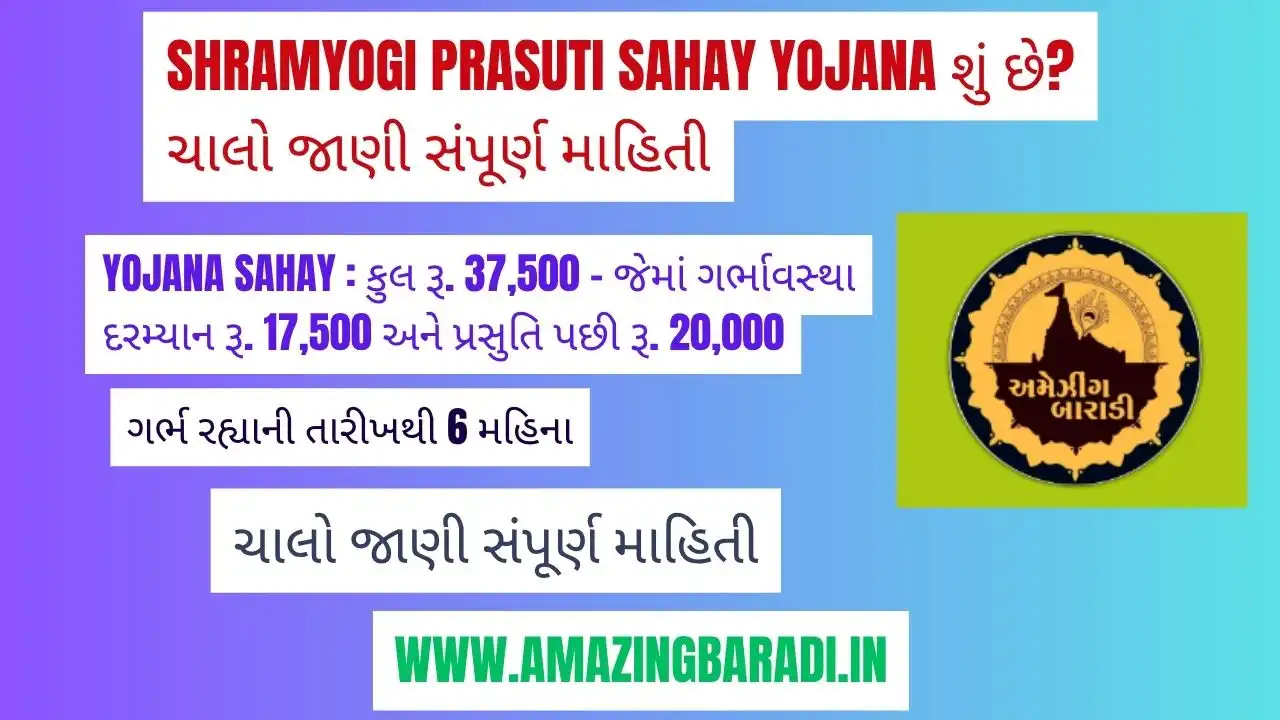 Shramyogi Prasuti Sahay Yojana શું છે? ચાલો જાણી સંપૂર્ણ માહિતી