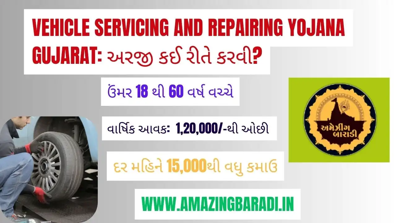 Vehicle Servicing and Repairing Yojana Gujarat: અરજી કઈ રીતે કરવી?