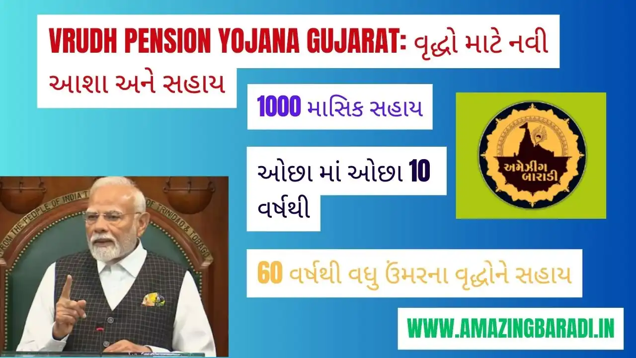Vrudh Pension Yojana Gujarat: વૃદ્ધો માટે નવી આશા અને સહાય