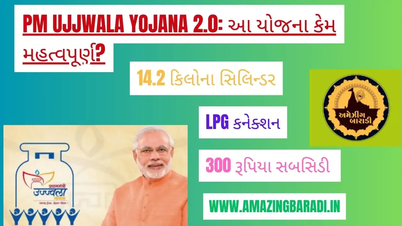 PM Ujjwala Yojana 2.0 આ યોજના કેમ મહત્વપૂર્ણ
