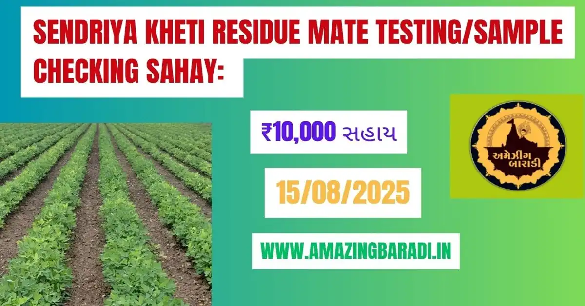 Sendriya Kheti Residue Mate TestingSample Checking Sahay ₹10,000 સહાય
