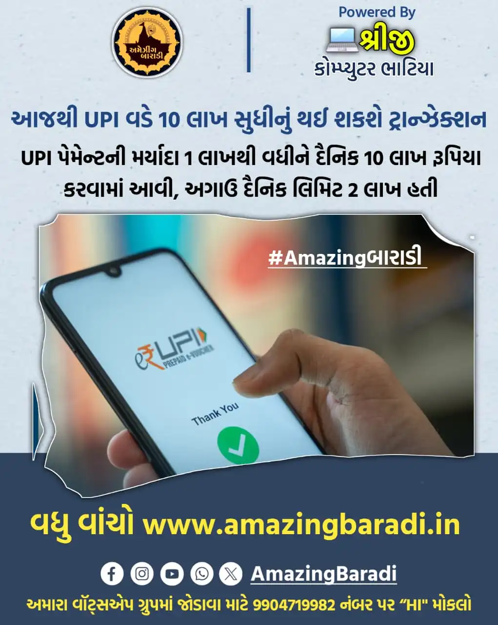 UPI થી 10 લાખ રૂપિયાનું ટ્રાન્ઝેક્શન કરી શકાશે જાણો નવા નિયમ વિશે