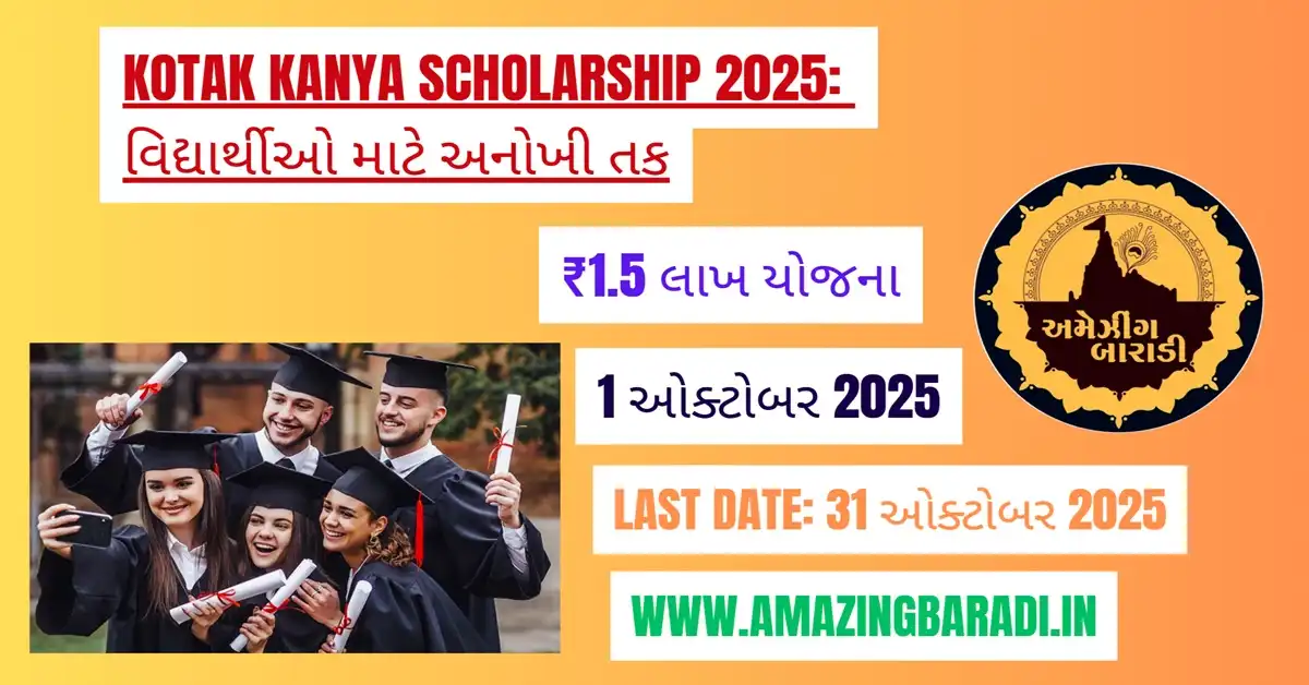 Kotak Kanya Scholarship 2025: વિદ્યાર્થીઓ માટે અનોખી તક