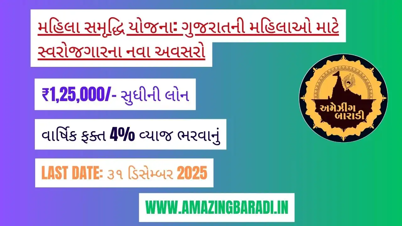 મહિલા સમૃદ્ધિ યોજના: ગુજરાતની મહિલાઓ માટે સ્વરોજગારના નવા અવસરો