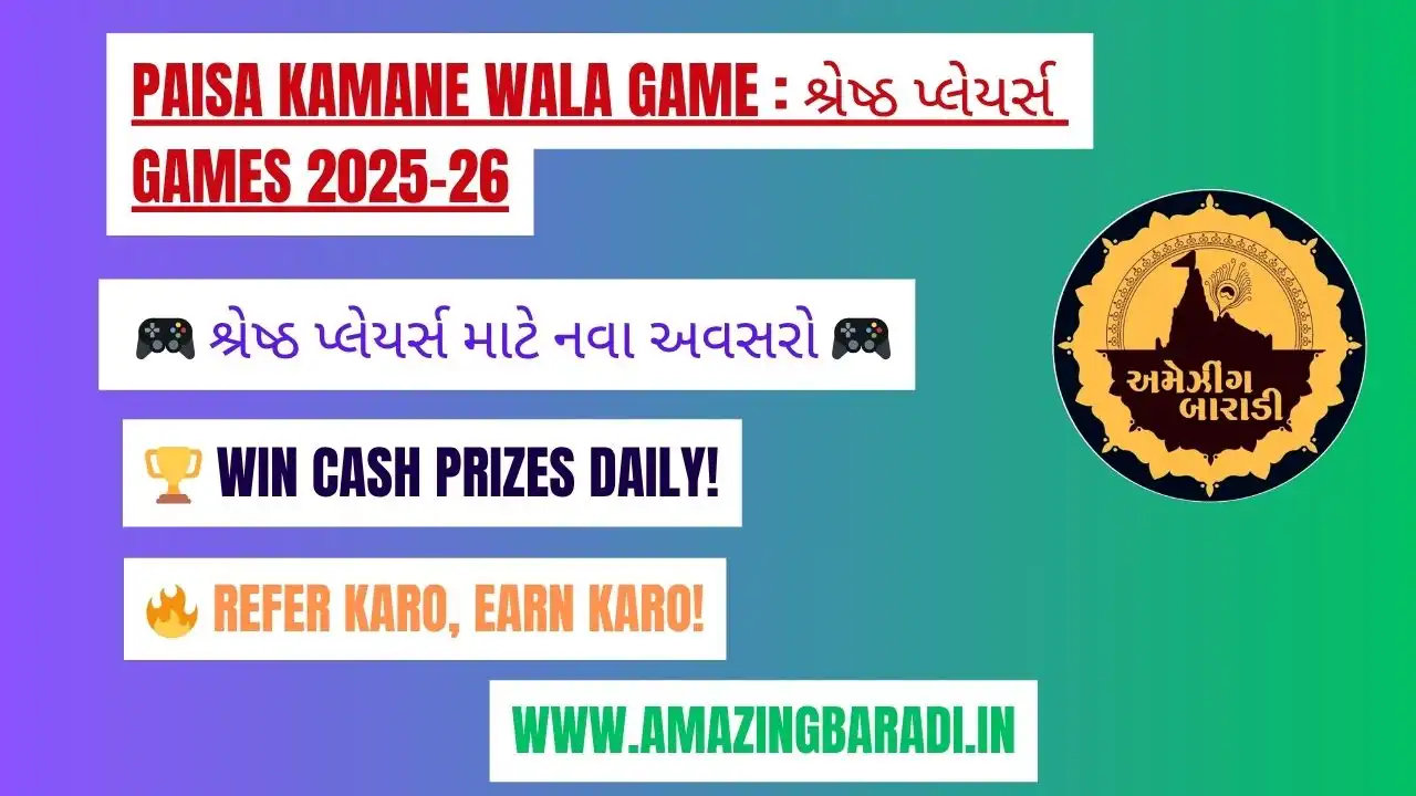 Paisa Kamane Wala Game: શ્રેષ્ઠ પ્લેયર્સ Games 2025-26