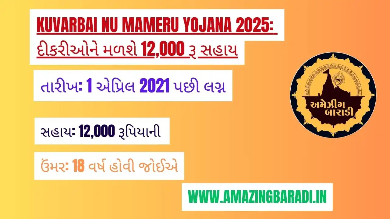 Kuvarbai Nu Mameru Yojana 2025 દીકરીઓને મળશે 12,000 રૂ સહાય