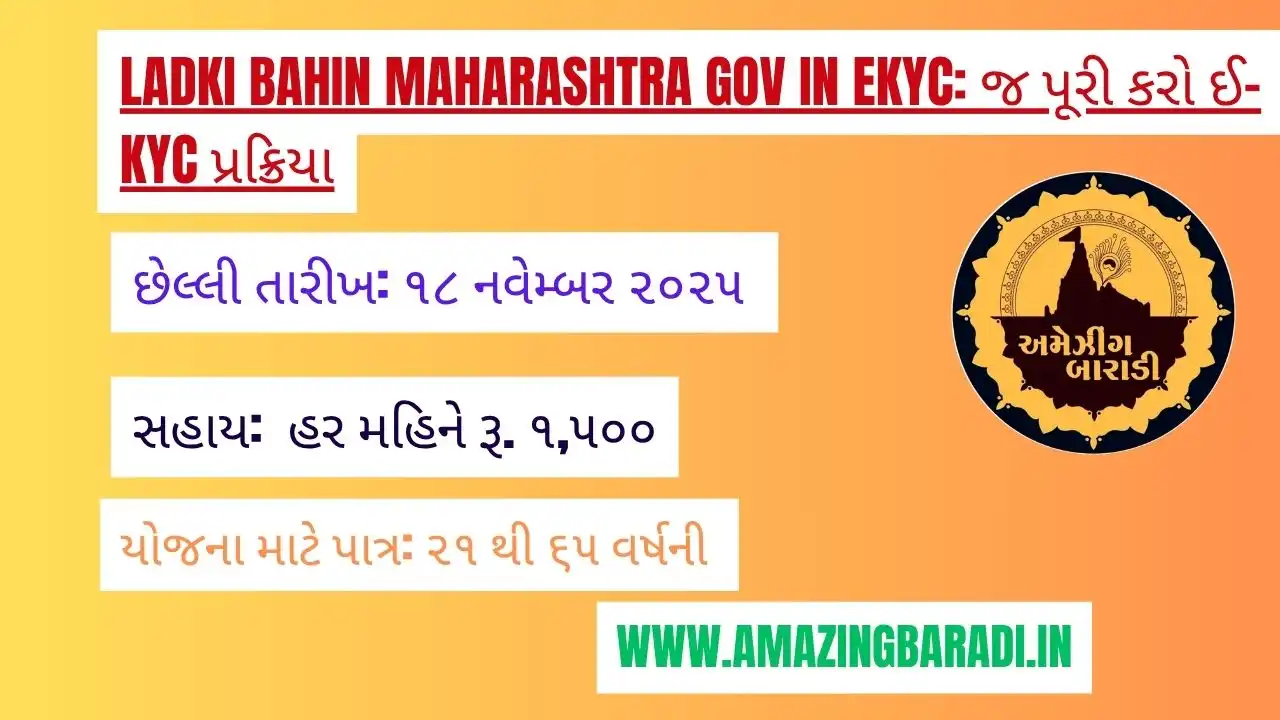 Ladki Bahin Maharashtra Gov In eKYC: નવેમ્બર મહિનાનો લાભ બંધ થશે? આજે જ પૂરી કરો ઈ-KYC પ્રક્રિયા