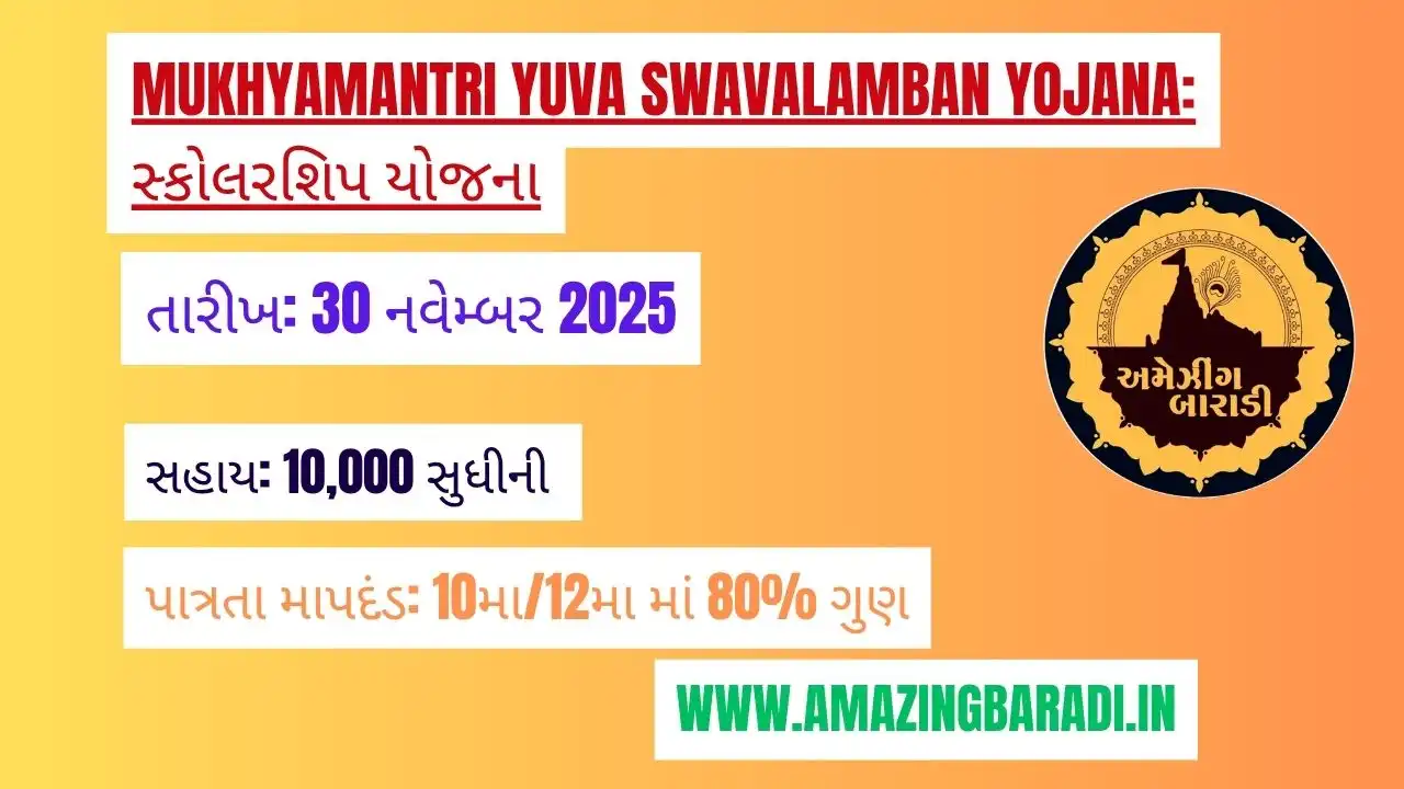 Mukhyamantri Yuva Swavalamban Yojana: સ્કોલરશિપ યોજના