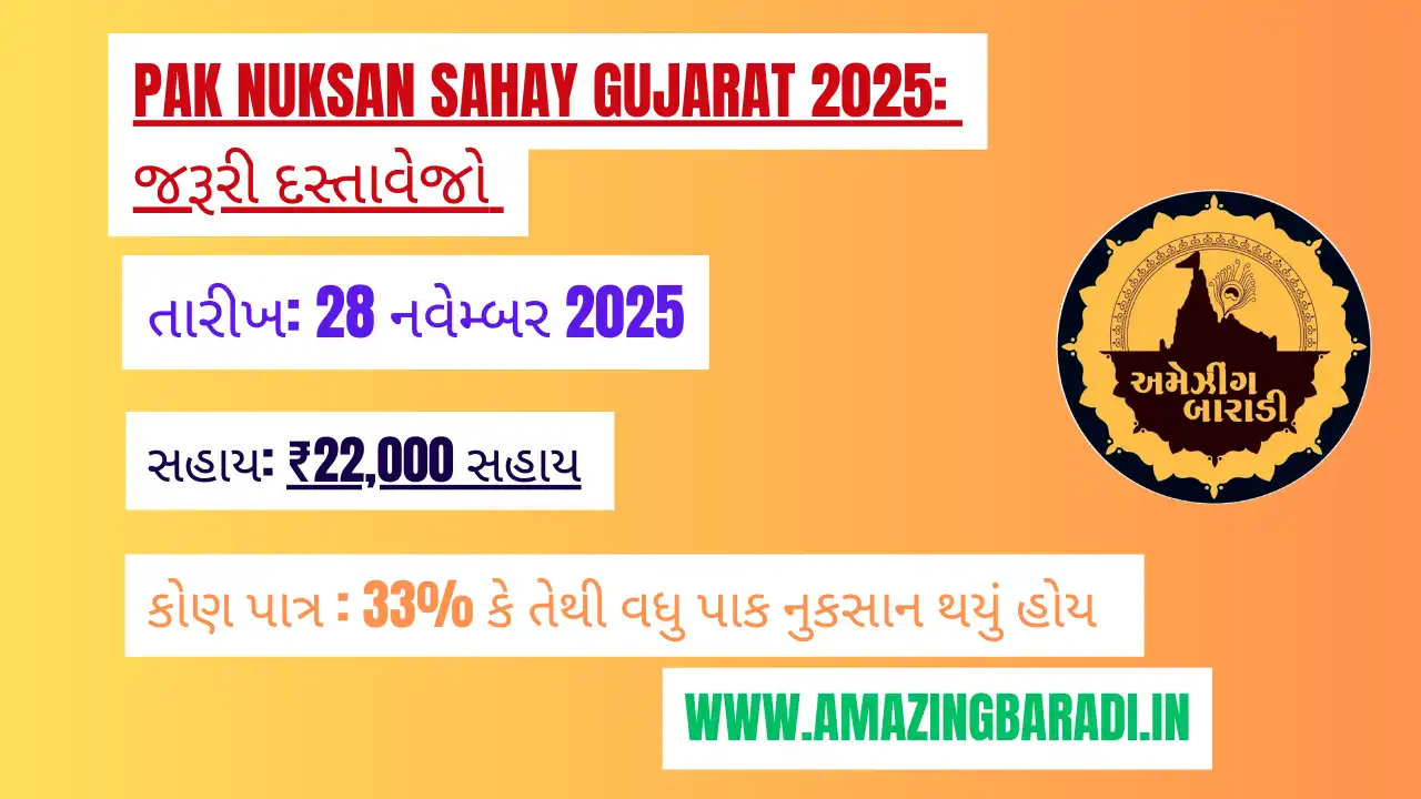 Pak Nuksan Sahay Gujarat 2025: ખેડૂતોને મળશે ₹22,000 સહાય